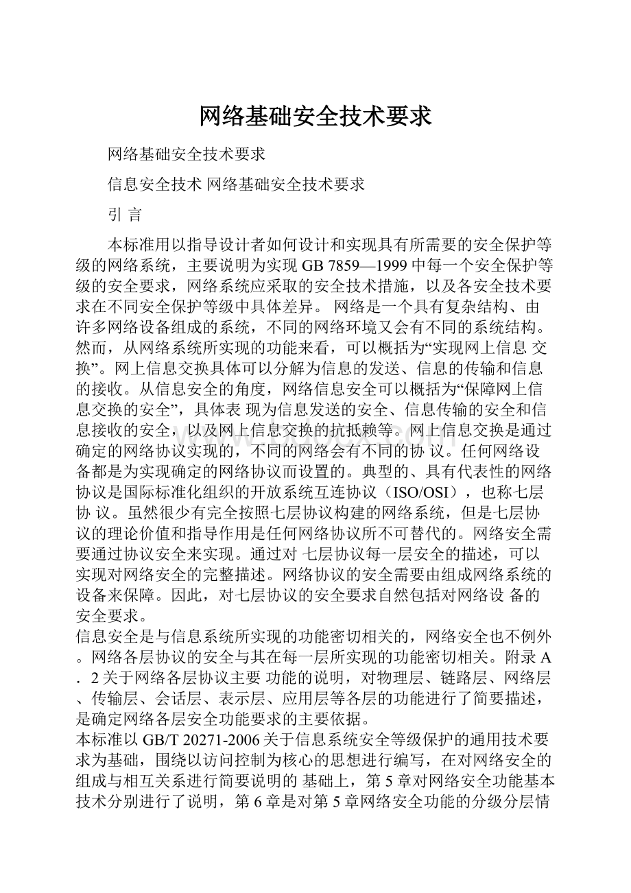 网络基础安全技术要求.docx_第1页