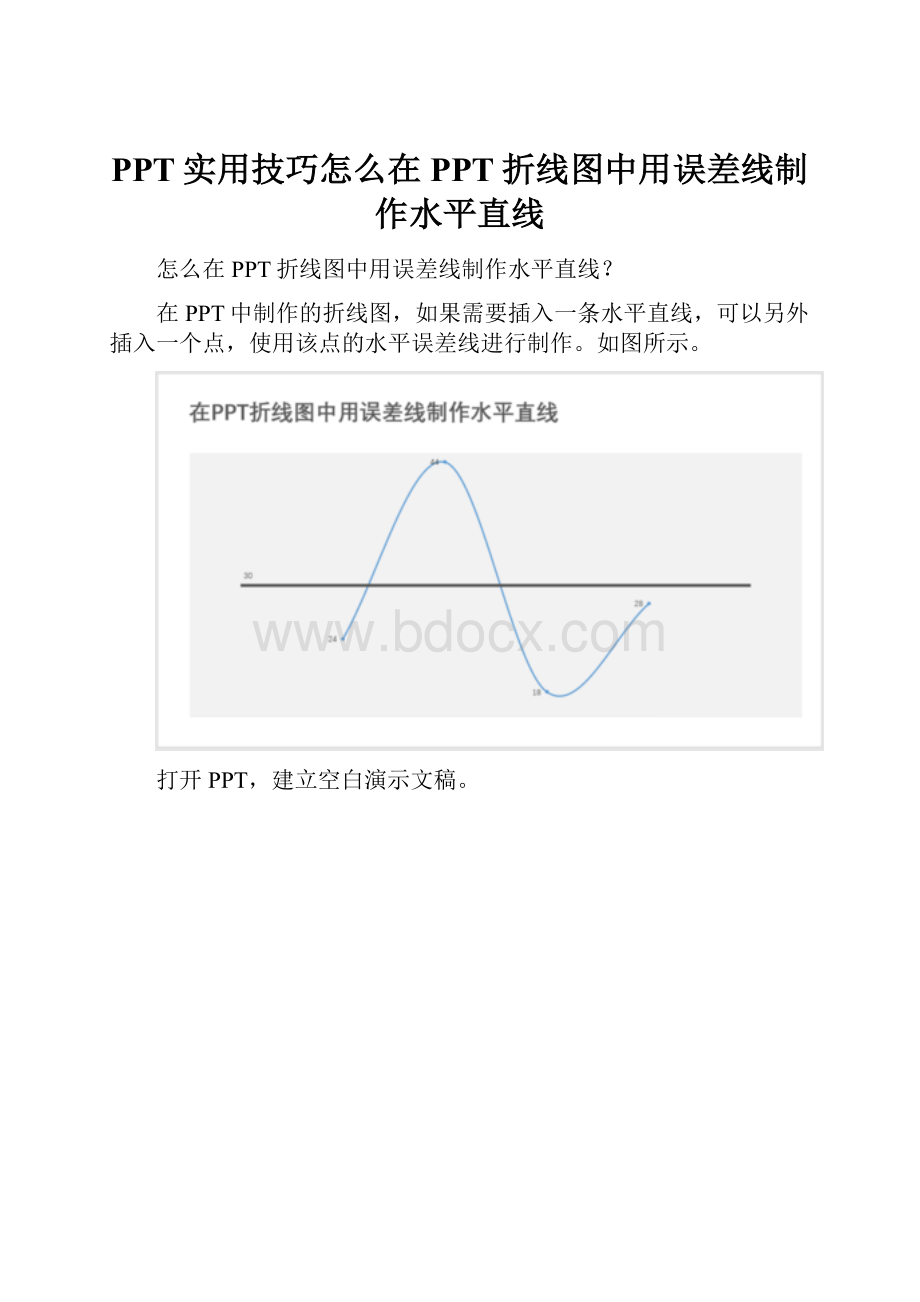 PPT实用技巧怎么在PPT折线图中用误差线制作水平直线.docx_第1页