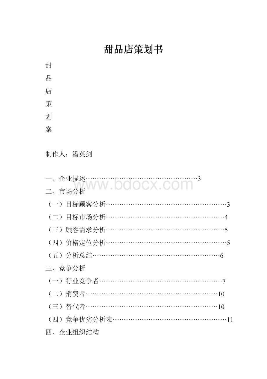 甜品店策划书.docx_第1页