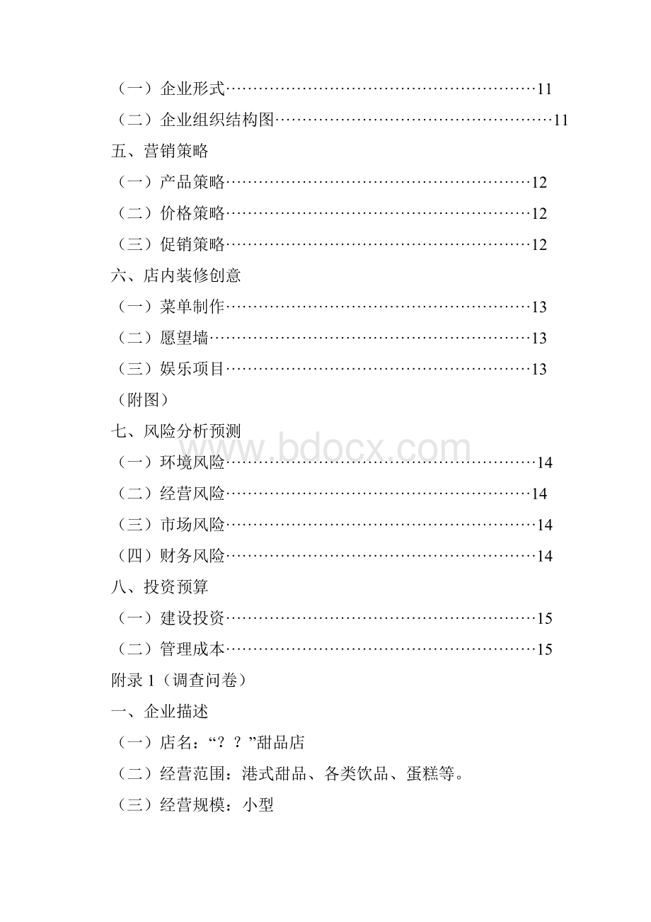 甜品店策划书.docx_第2页