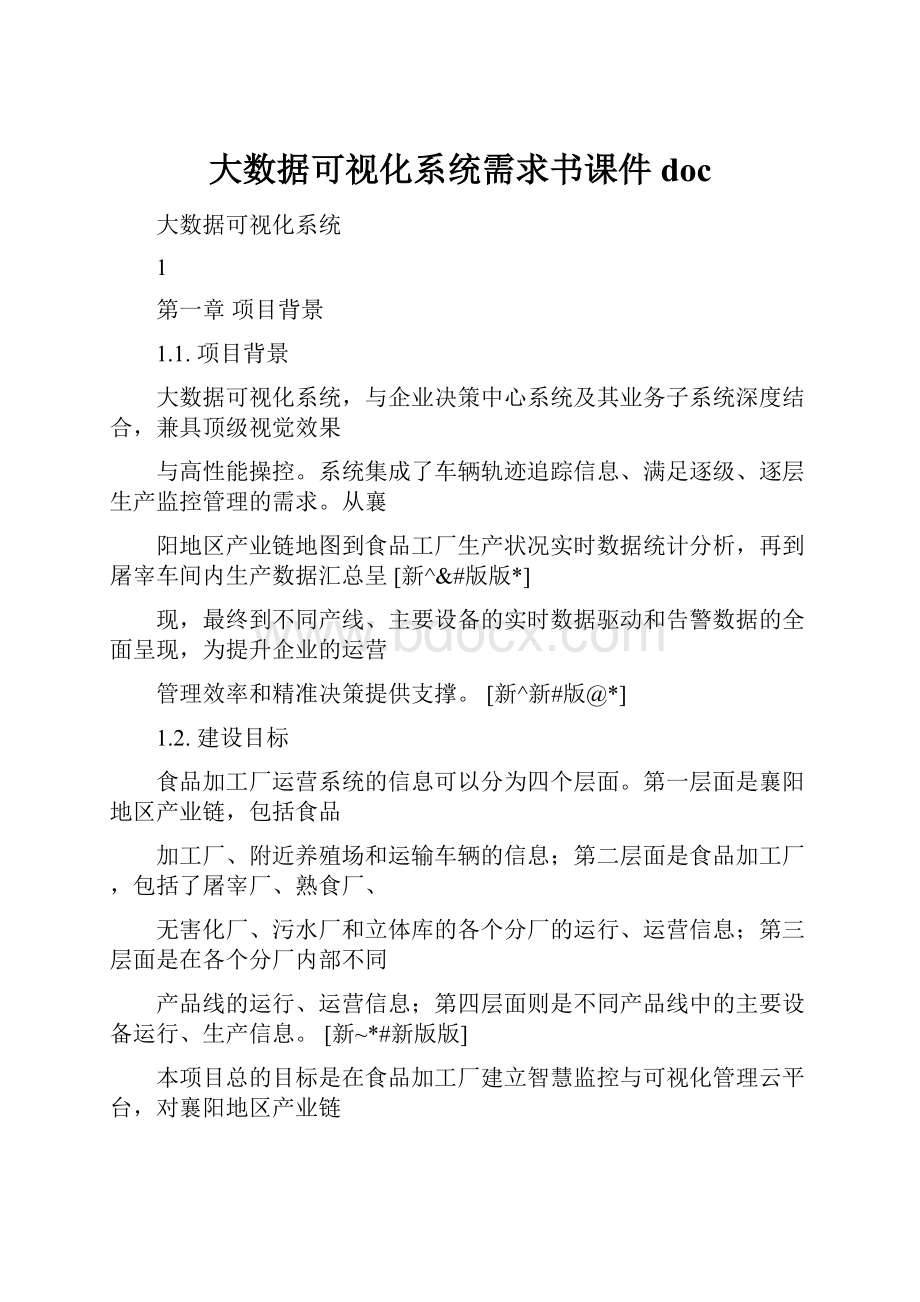 大数据可视化系统需求书课件doc.docx_第1页