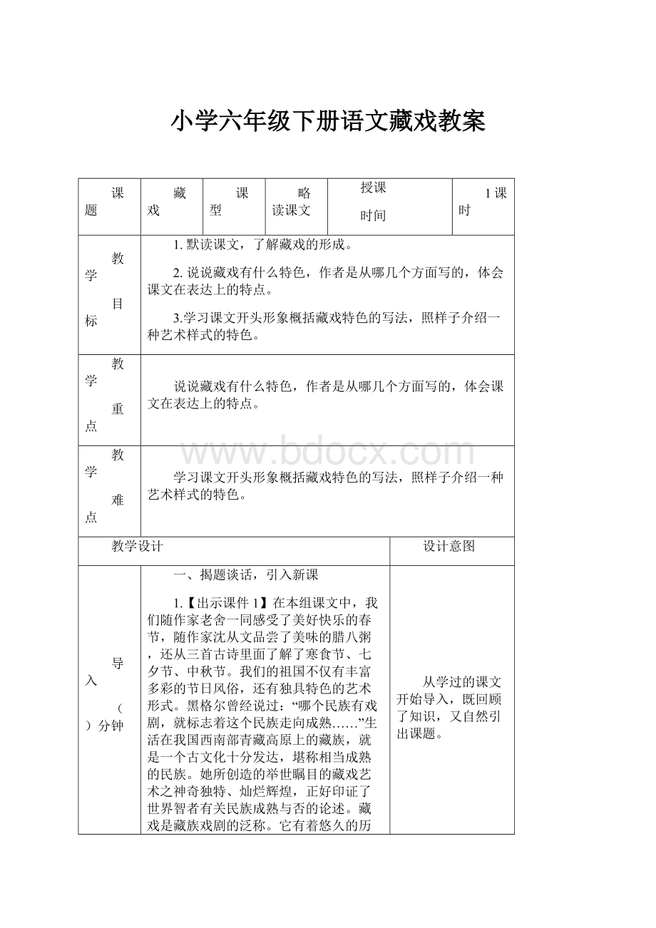 小学六年级下册语文藏戏教案.docx