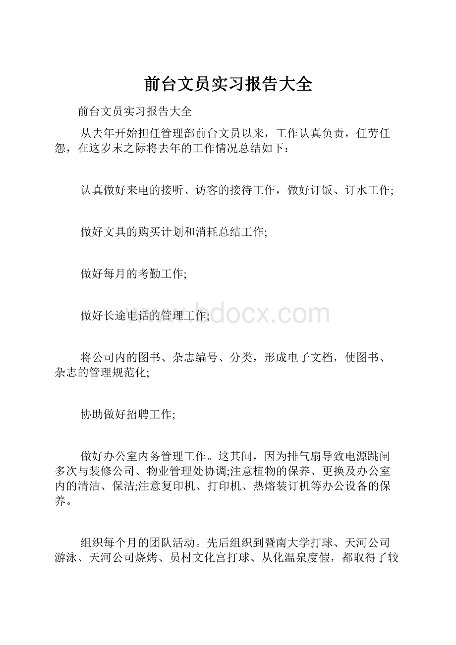 前台文员实习报告大全.docx