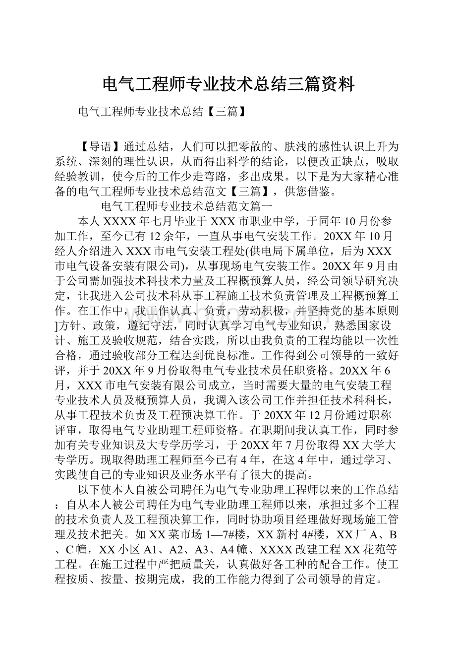 电气工程师专业技术总结三篇资料.docx_第1页