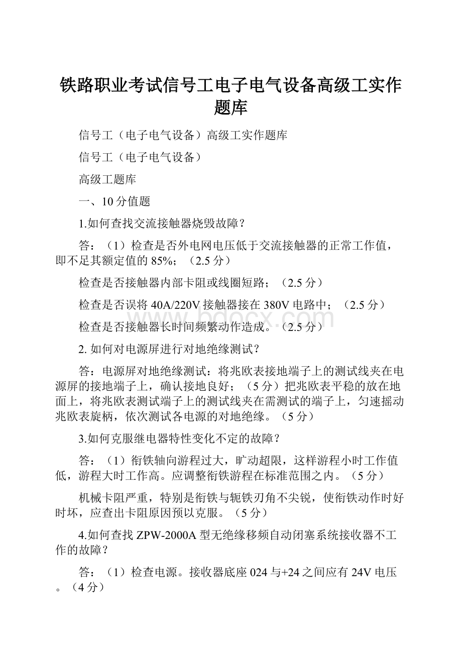 铁路职业考试信号工电子电气设备高级工实作题库.docx_第1页