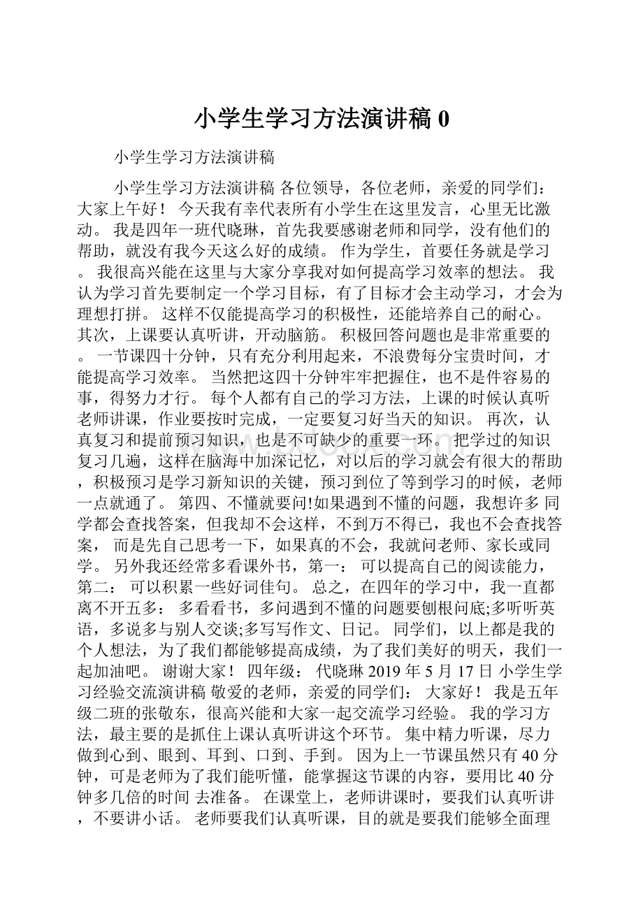 小学生学习方法演讲稿0.docx_第1页