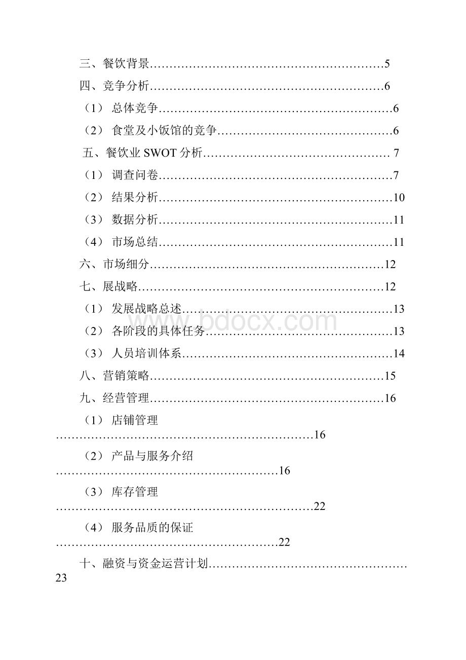 第九组汤原味策划书.docx_第2页