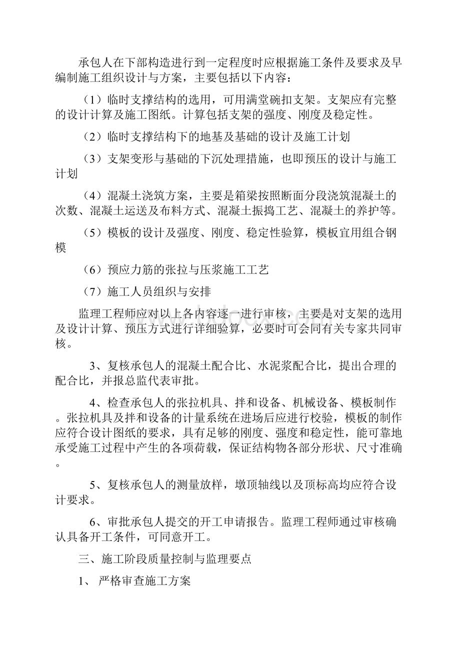 预应力混凝土变截面连续箱梁监理实施细则.docx_第2页