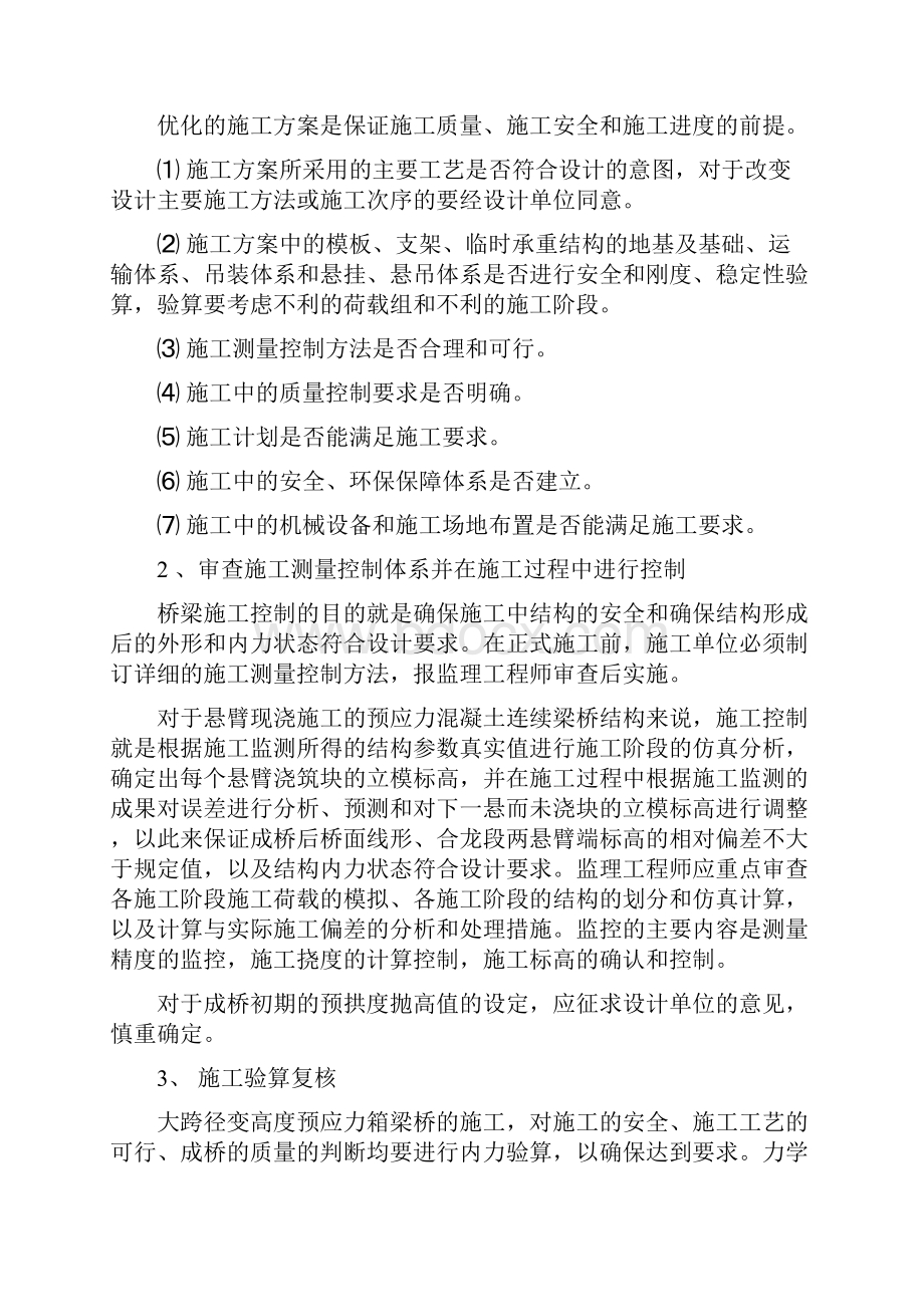 预应力混凝土变截面连续箱梁监理实施细则.docx_第3页