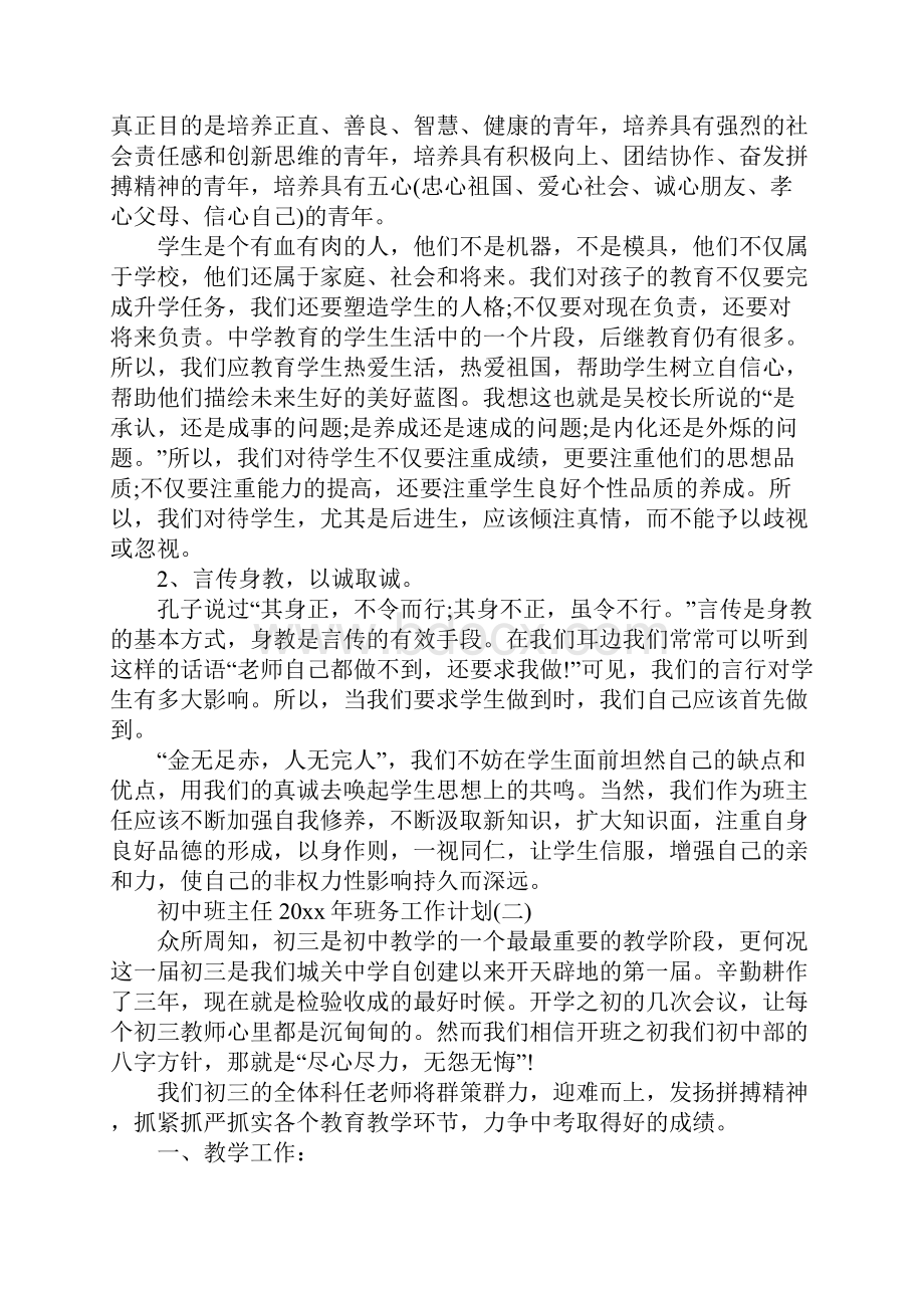 初中班主任班务工作计划.docx_第3页