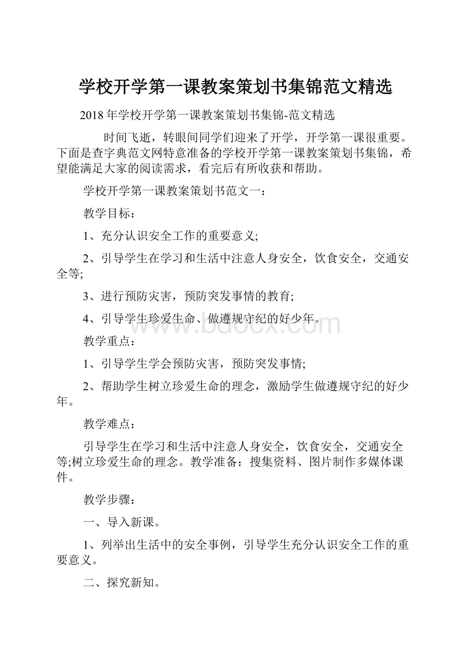 学校开学第一课教案策划书集锦范文精选.docx_第1页