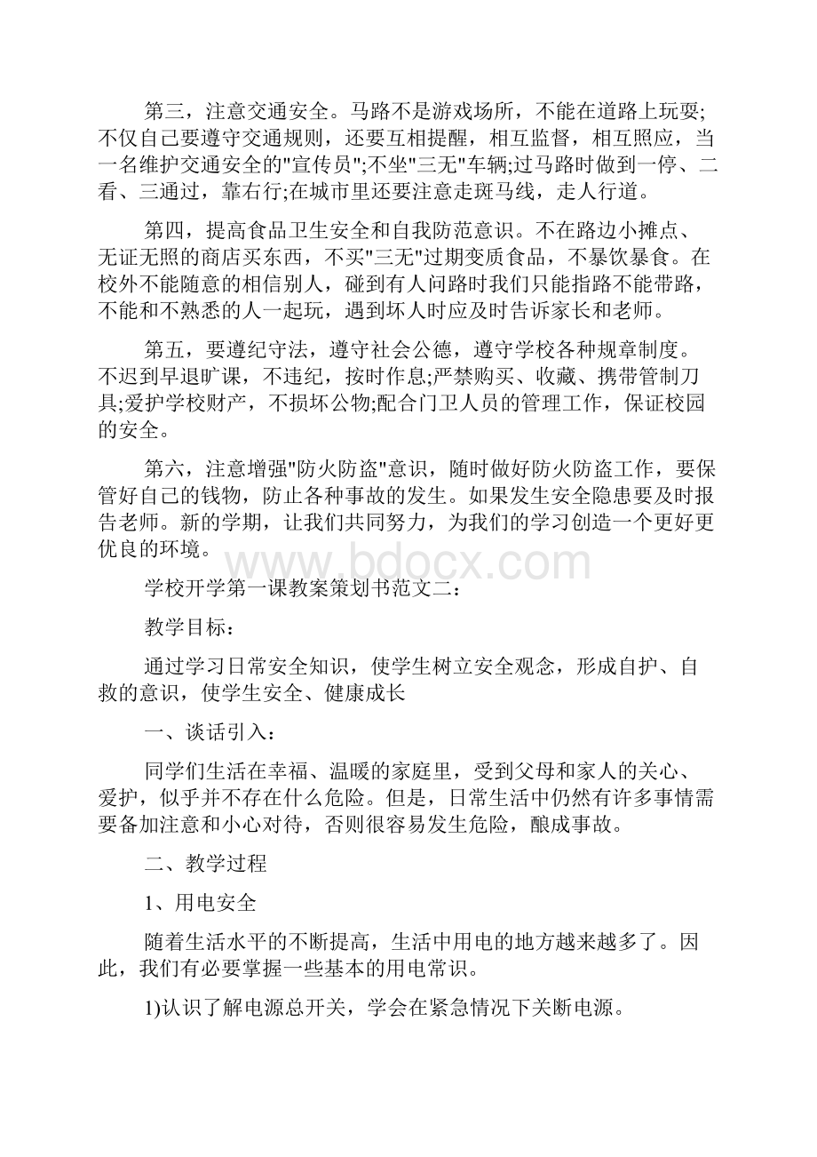 学校开学第一课教案策划书集锦范文精选.docx_第3页