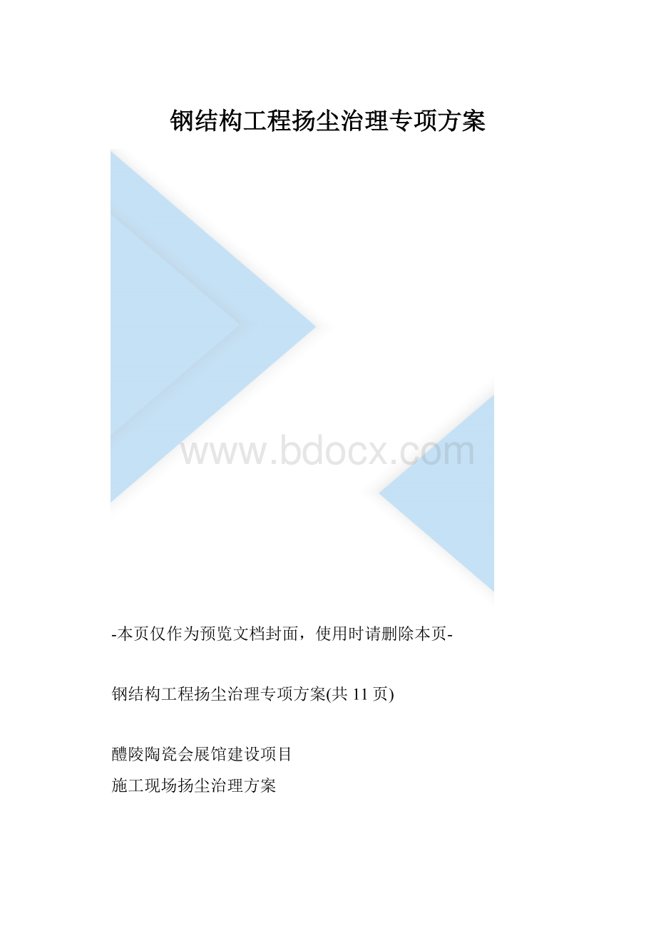 钢结构工程扬尘治理专项方案.docx_第1页