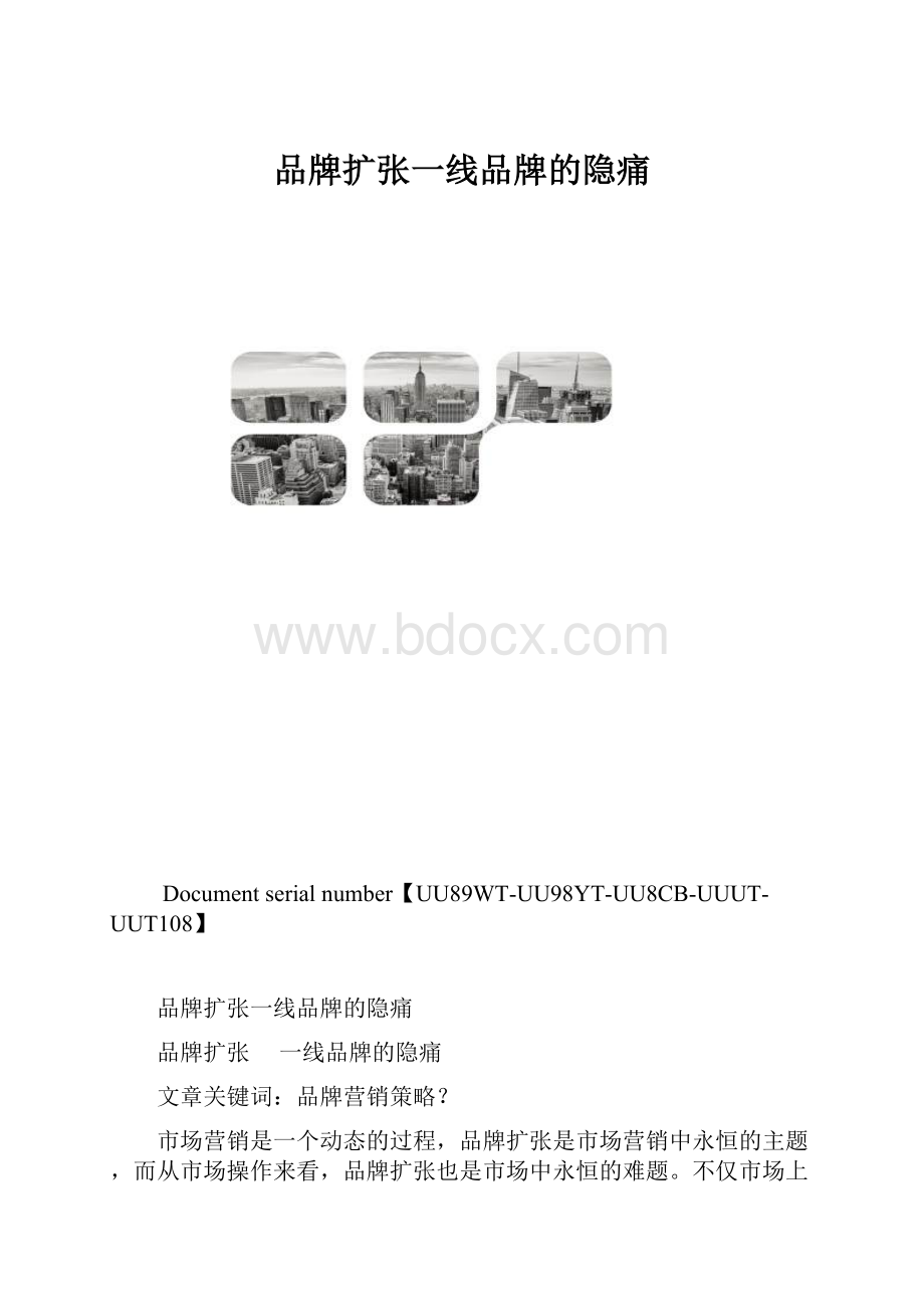 品牌扩张一线品牌的隐痛.docx