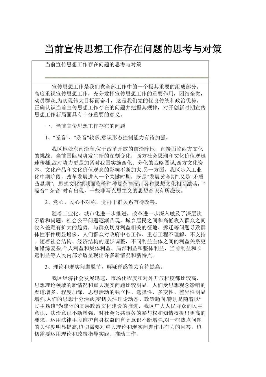 当前宣传思想工作存在问题的思考与对策.docx_第1页