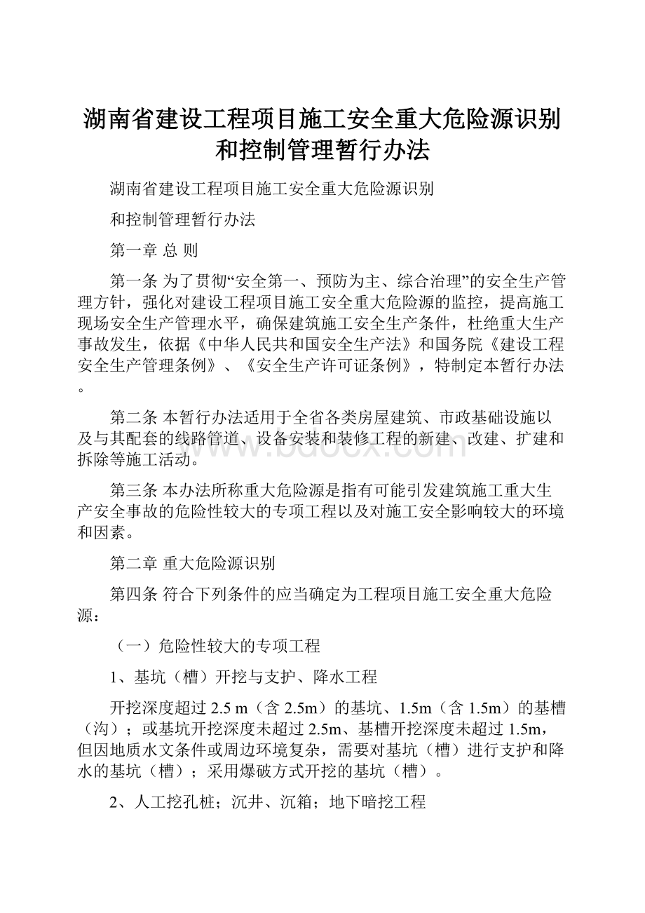 湖南省建设工程项目施工安全重大危险源识别和控制管理暂行办法.docx