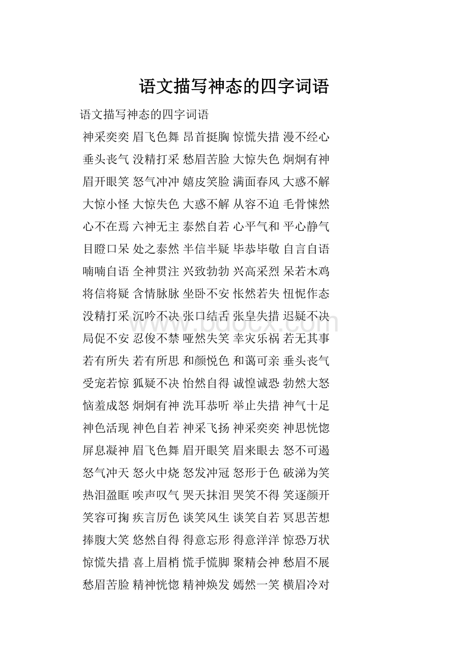 语文描写神态的四字词语.docx_第1页