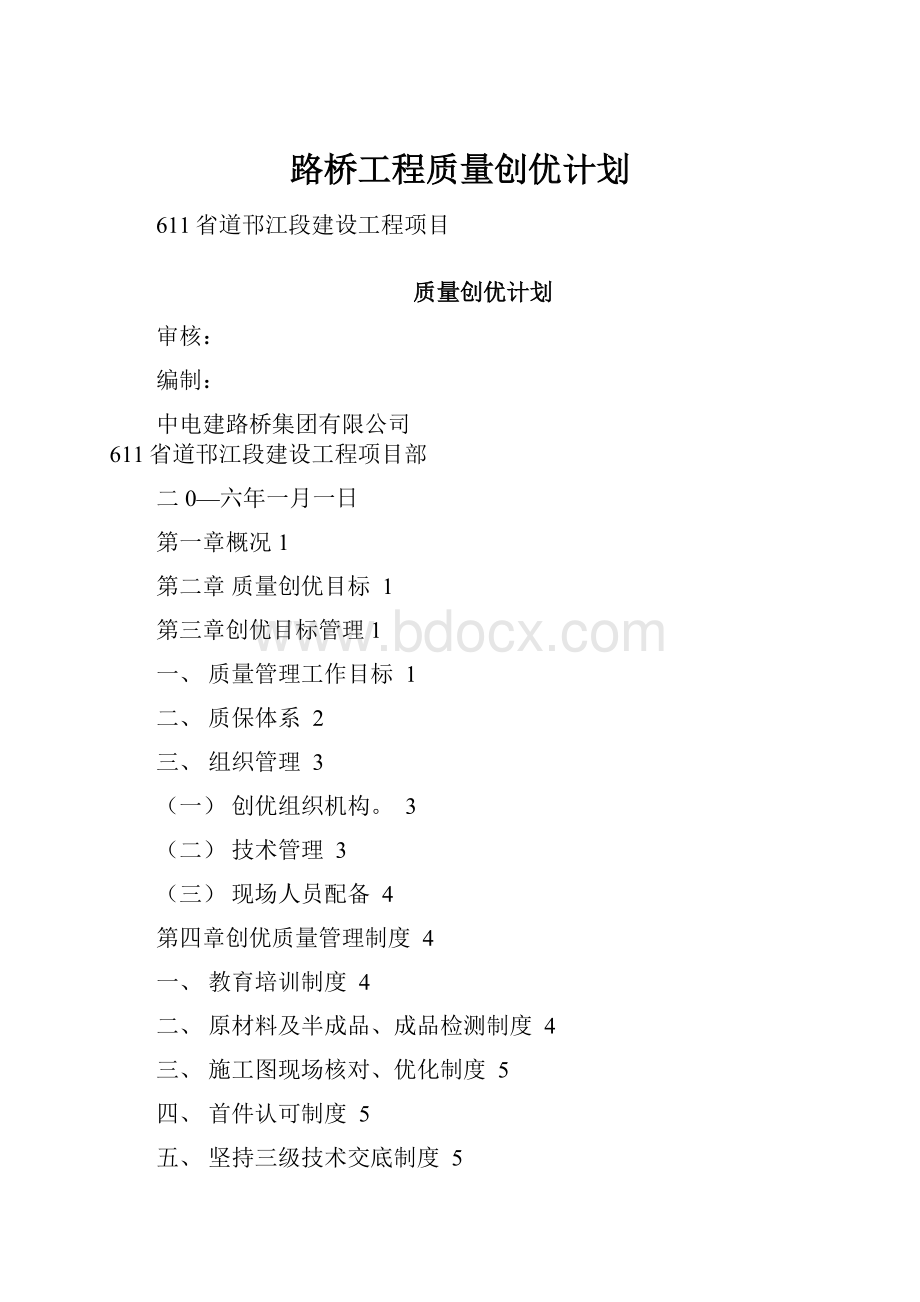 路桥工程质量创优计划.docx