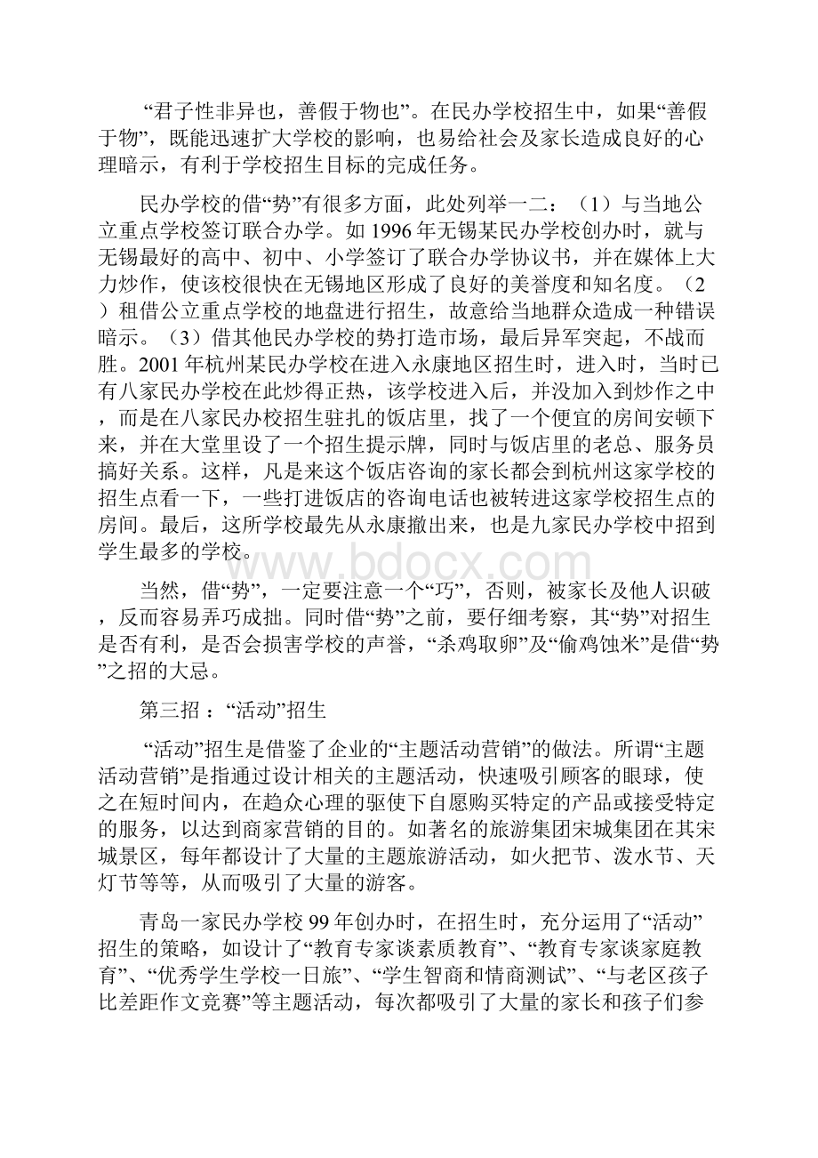 最新民办学校的招生策略与技巧.docx_第2页