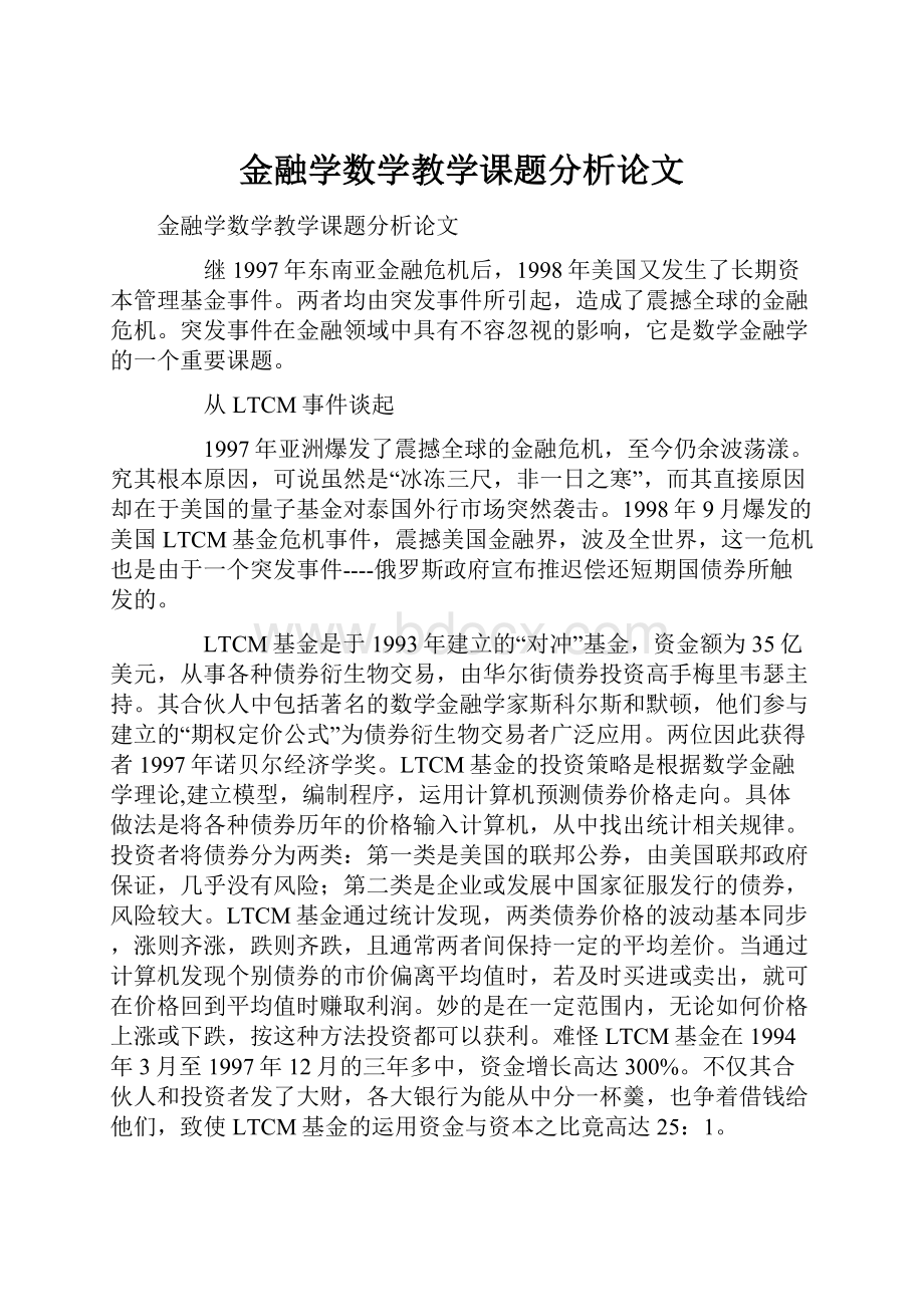 金融学数学教学课题分析论文.docx