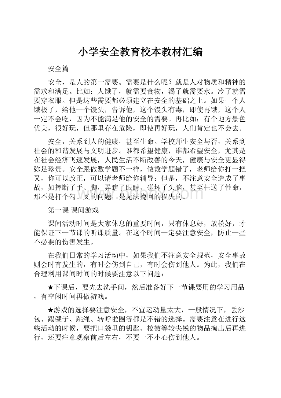 小学安全教育校本教材汇编.docx