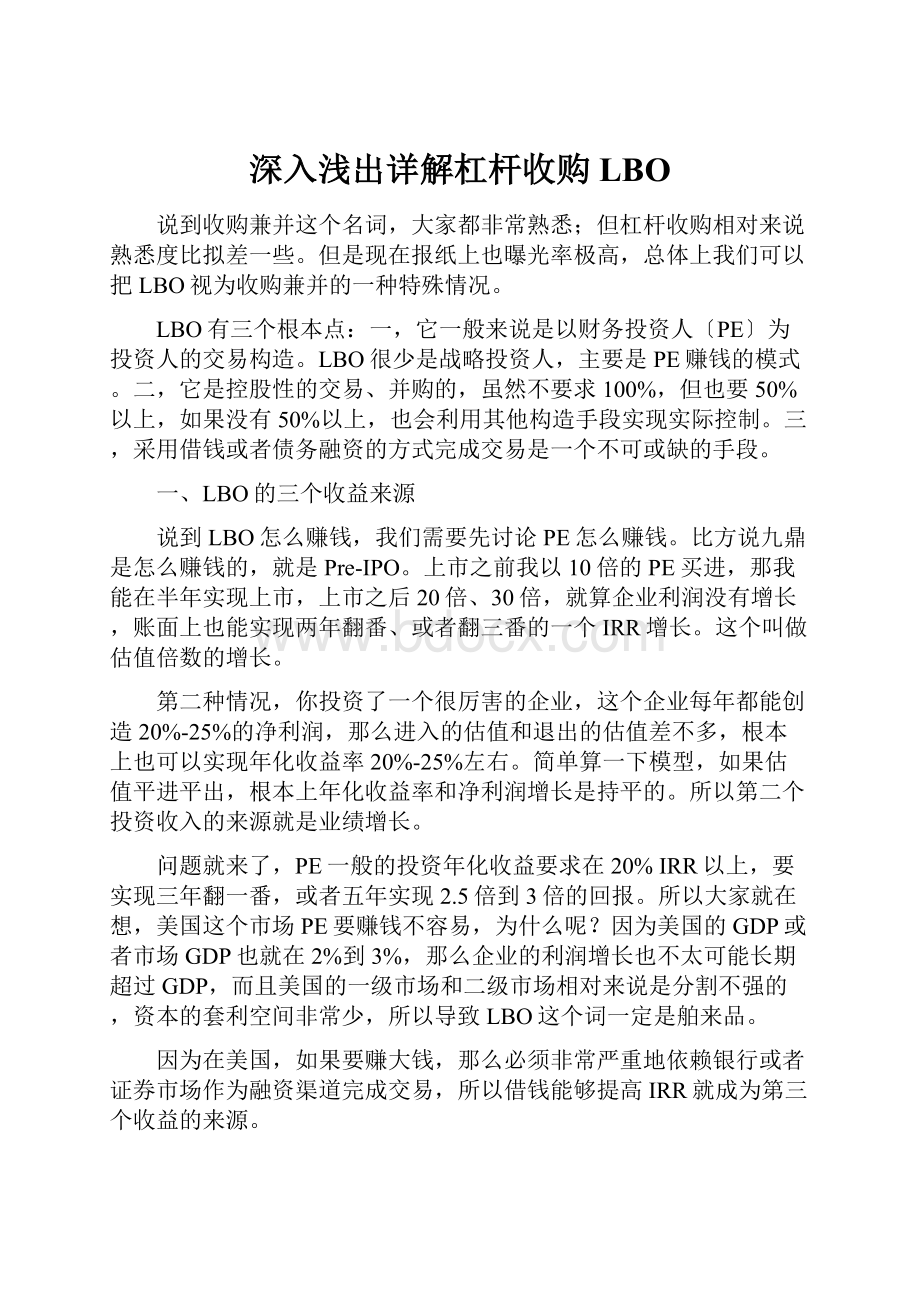 深入浅出详解杠杆收购LBO.docx_第1页