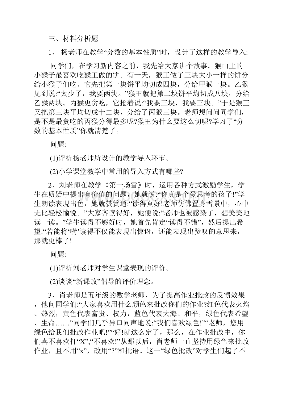 云南教师资格证小学《教育教学知识与能力》高频考点二.docx_第3页