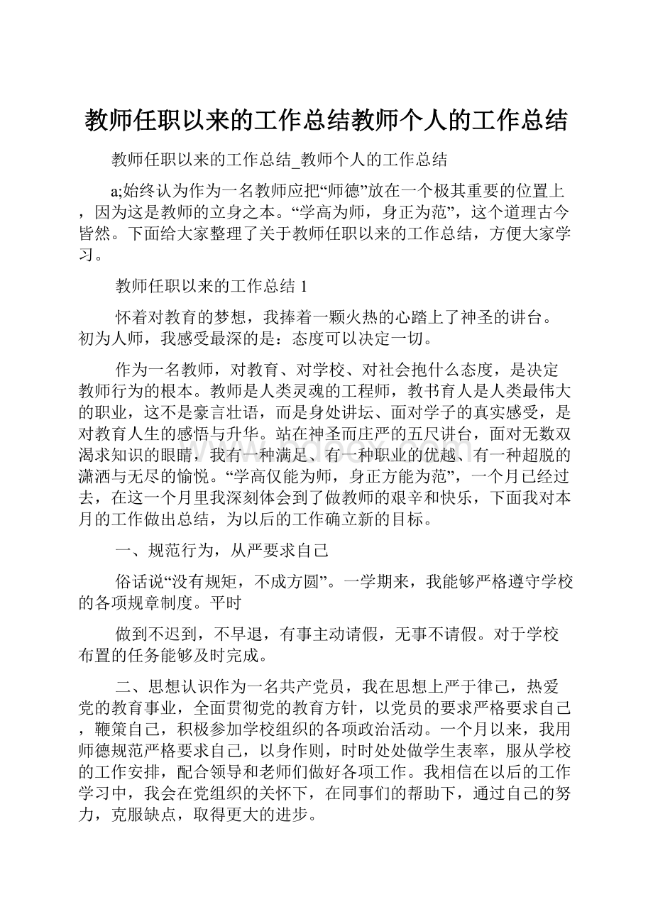 教师任职以来的工作总结教师个人的工作总结.docx_第1页