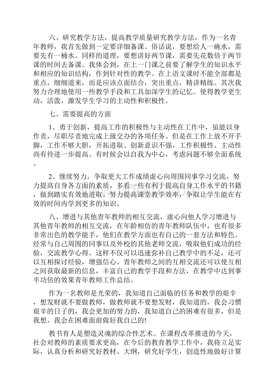 教师任职以来的工作总结教师个人的工作总结.docx_第3页