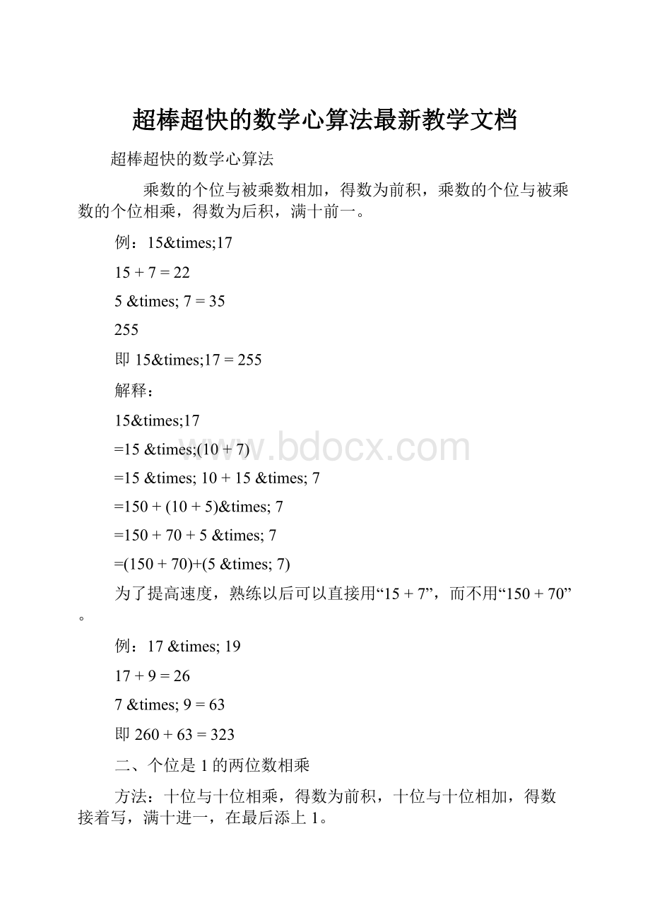 超棒超快的数学心算法最新教学文档.docx