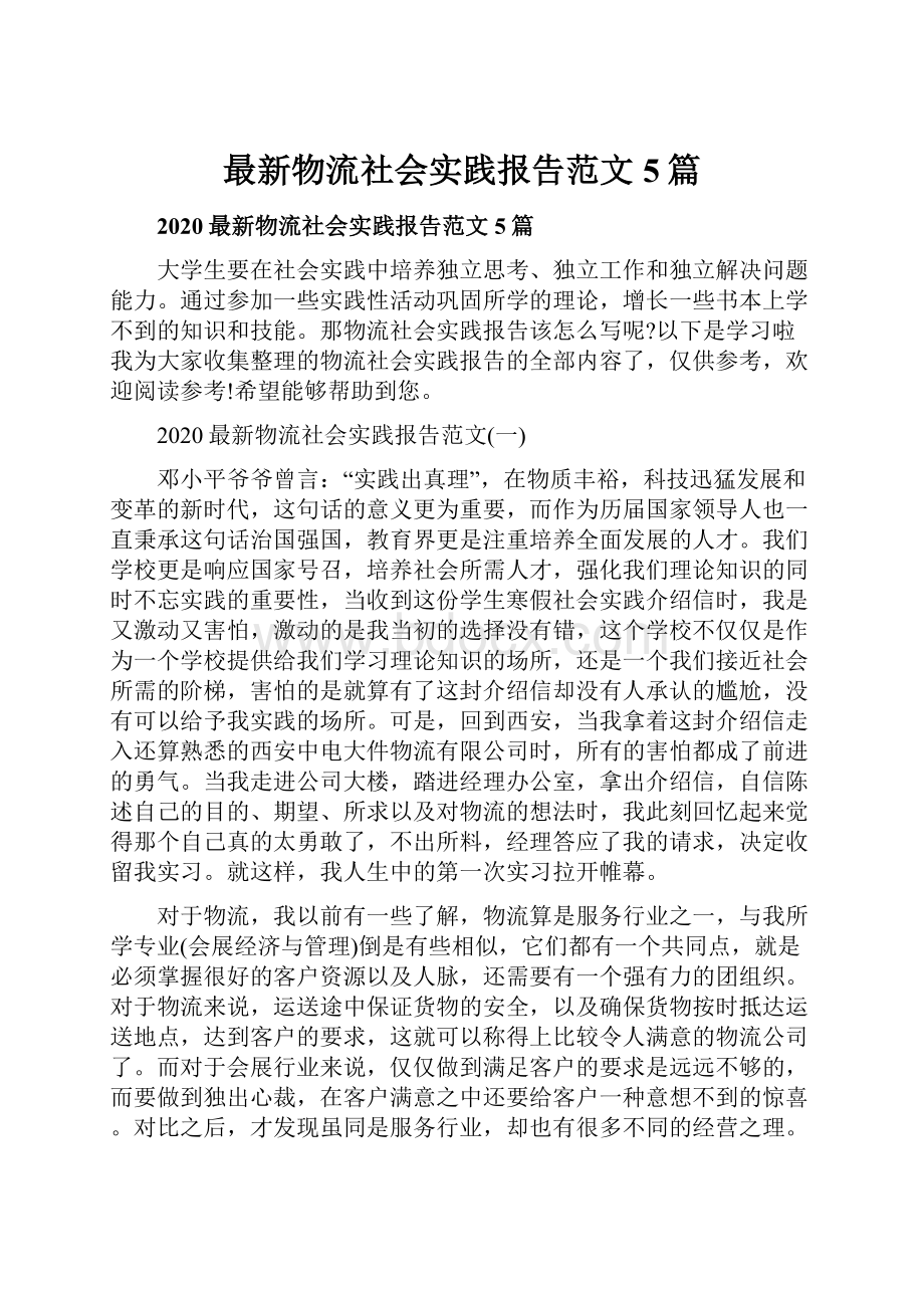 最新物流社会实践报告范文5篇.docx