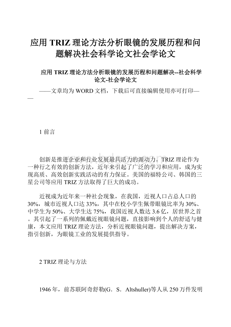 应用TRIZ理论方法分析眼镜的发展历程和问题解决社会科学论文社会学论文.docx