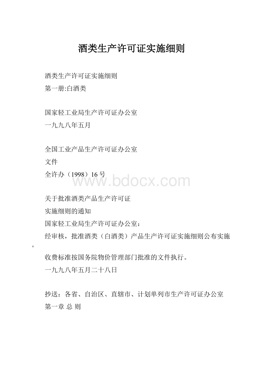 酒类生产许可证实施细则.docx