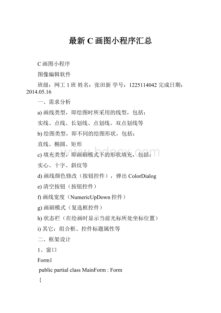 最新C画图小程序汇总.docx_第1页