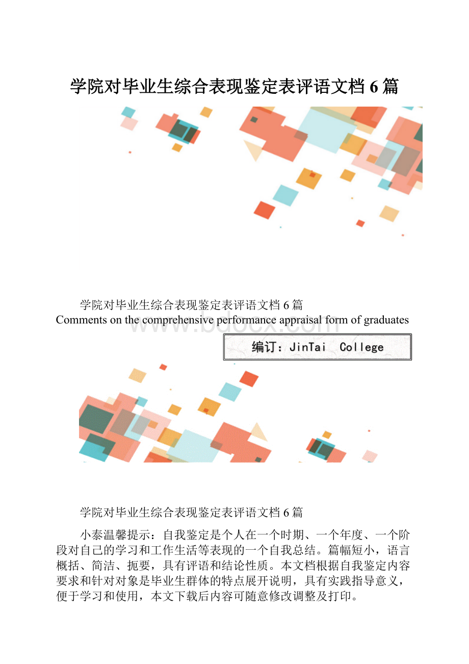 学院对毕业生综合表现鉴定表评语文档6篇.docx_第1页