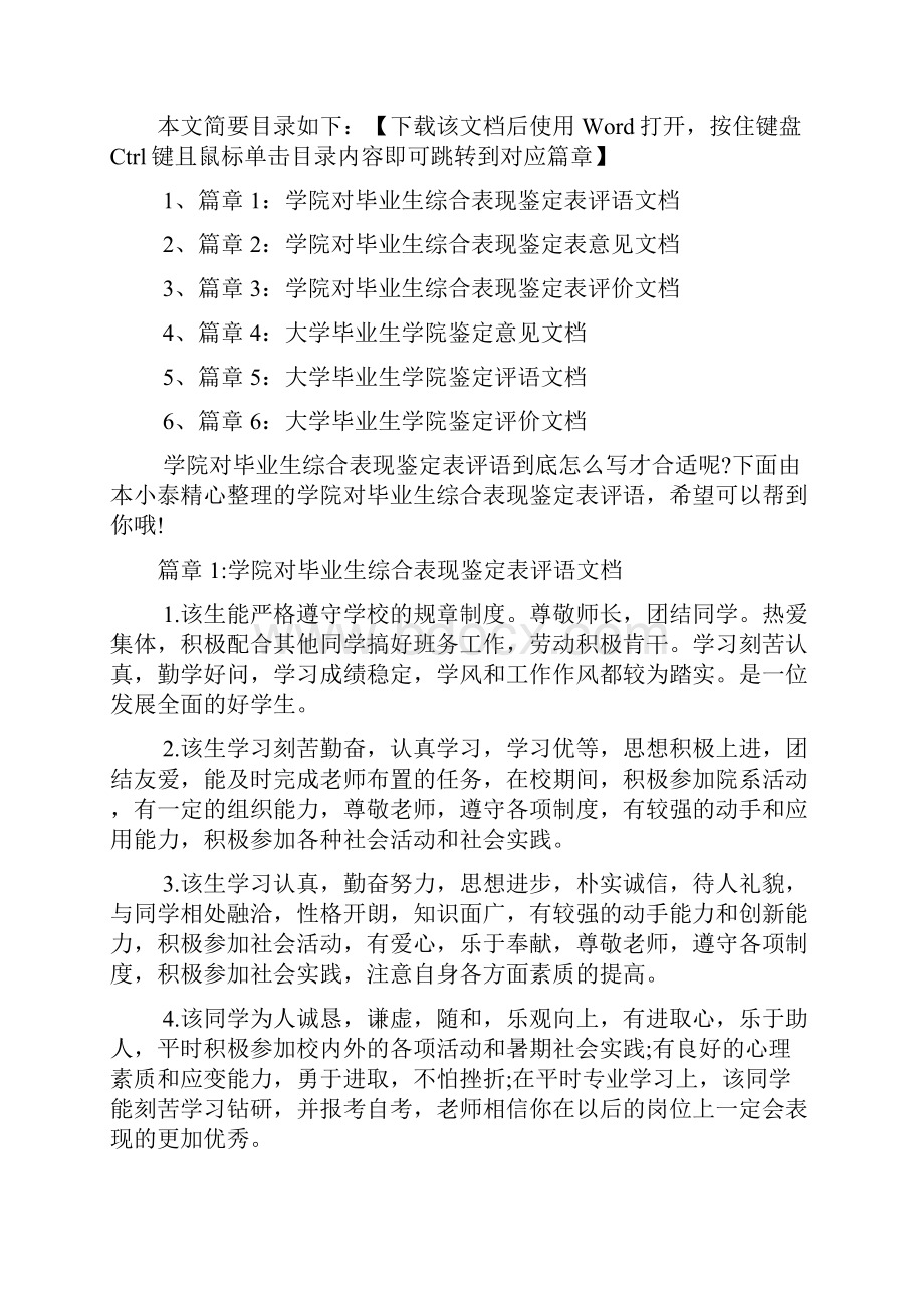 学院对毕业生综合表现鉴定表评语文档6篇.docx_第2页