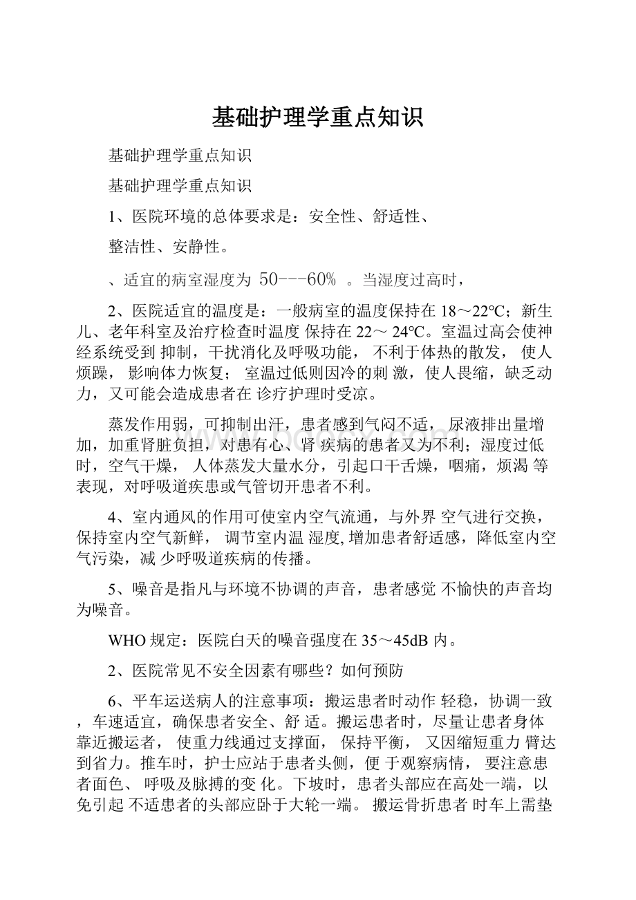 基础护理学重点知识.docx