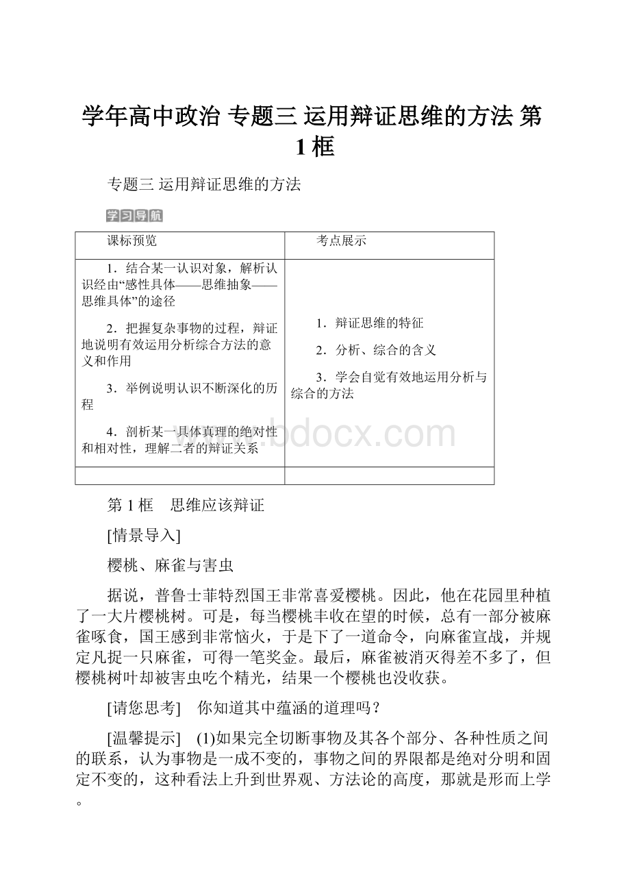 学年高中政治 专题三 运用辩证思维的方法 第1框.docx