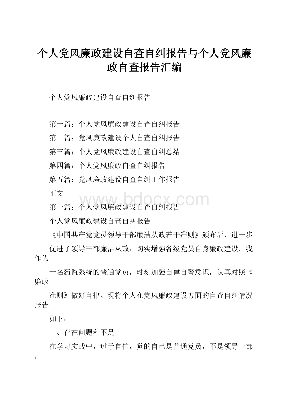 个人党风廉政建设自查自纠报告与个人党风廉政自查报告汇编.docx_第1页