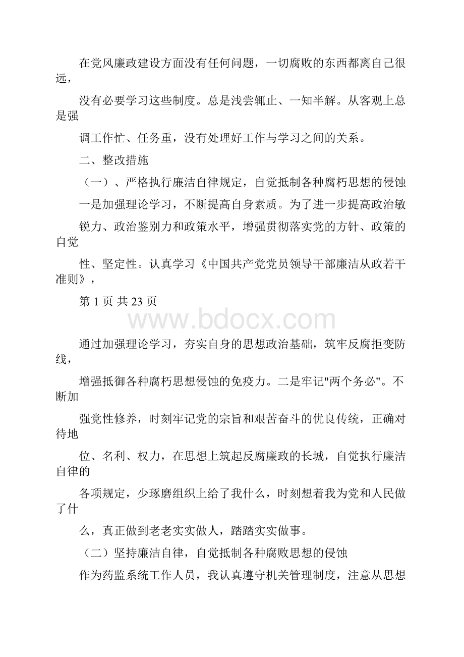 个人党风廉政建设自查自纠报告与个人党风廉政自查报告汇编.docx_第2页