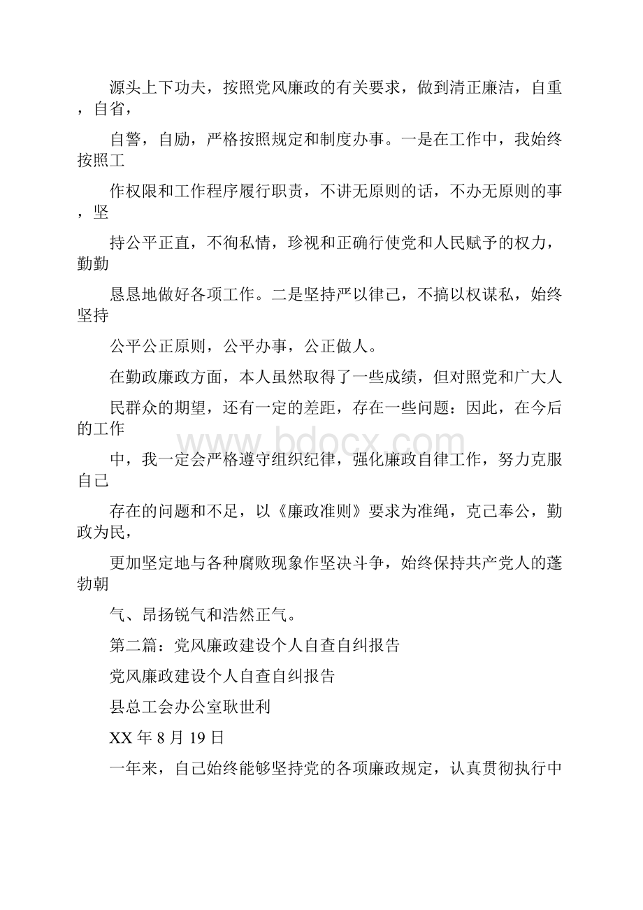 个人党风廉政建设自查自纠报告与个人党风廉政自查报告汇编.docx_第3页