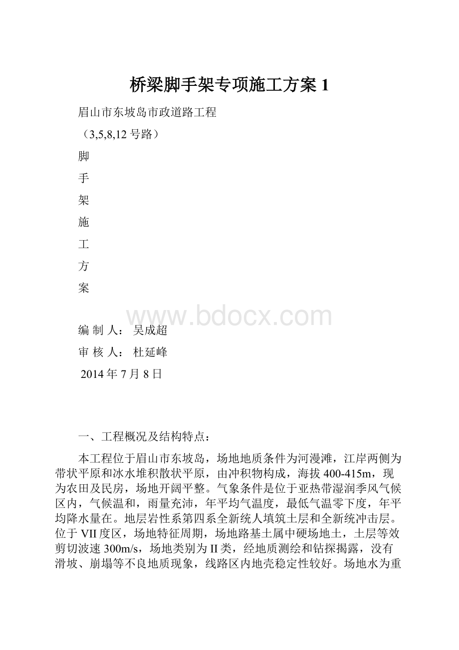 桥梁脚手架专项施工方案 1.docx