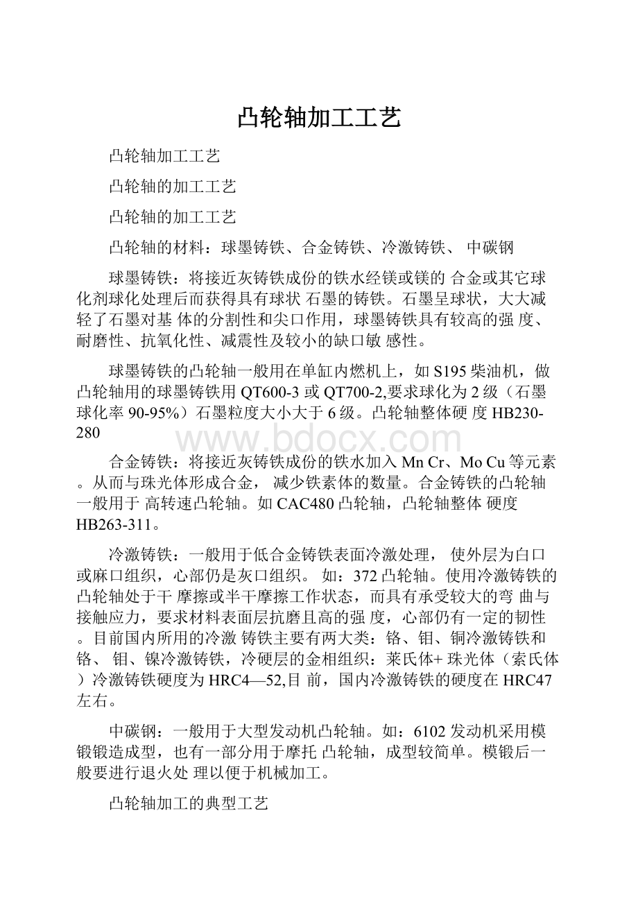 凸轮轴加工工艺.docx_第1页