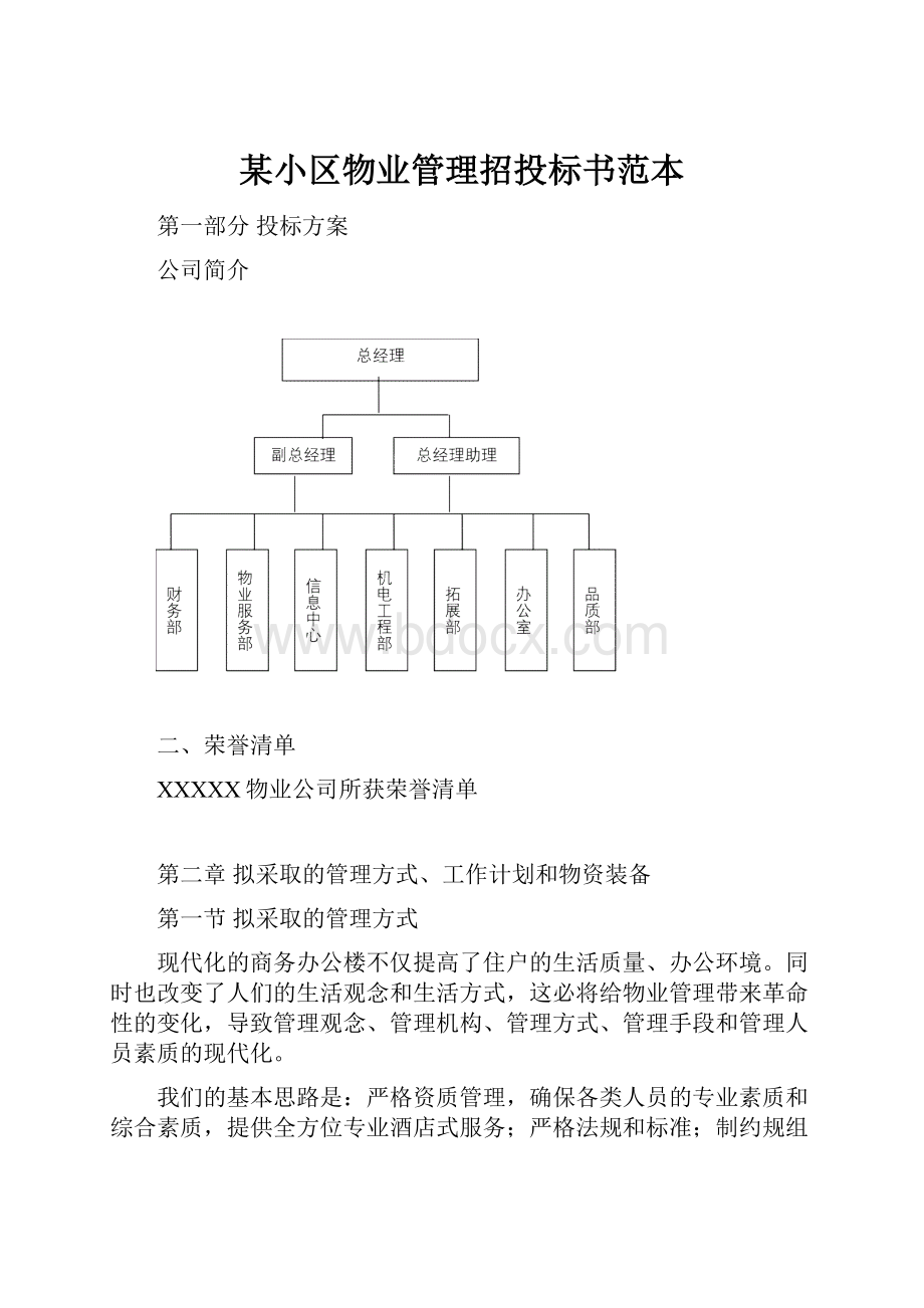 某小区物业管理招投标书范本.docx