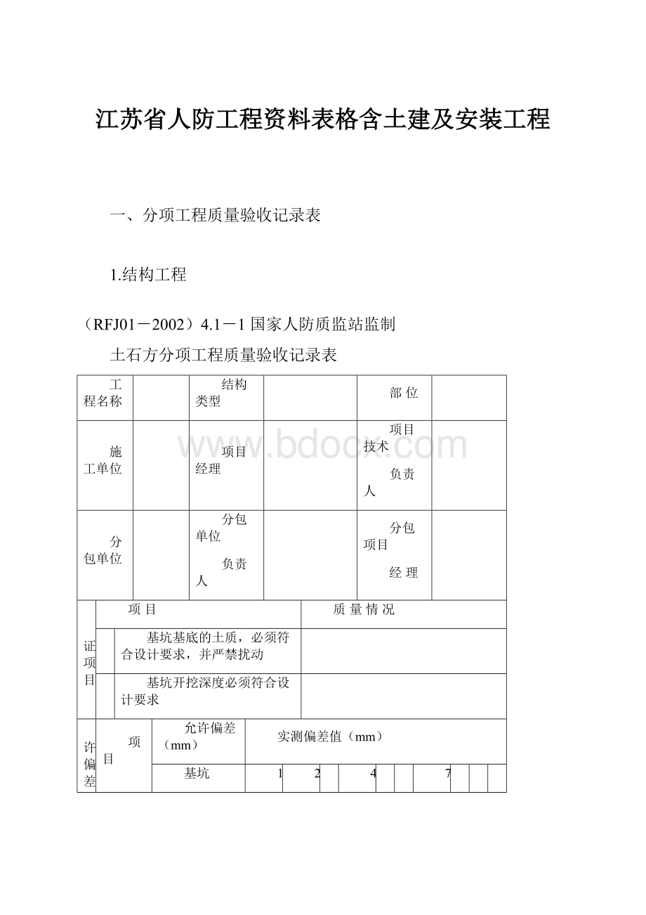 江苏省人防工程资料表格含土建及安装工程.docx