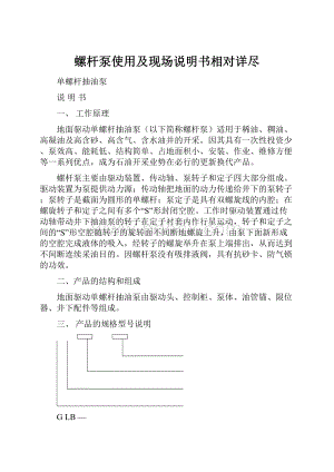 螺杆泵使用及现场说明书相对详尽.docx