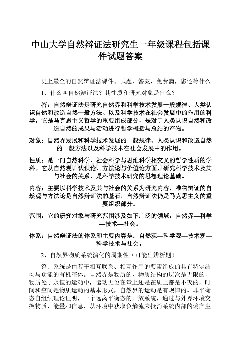 中山大学自然辩证法研究生一年级课程包括课件试题答案.docx