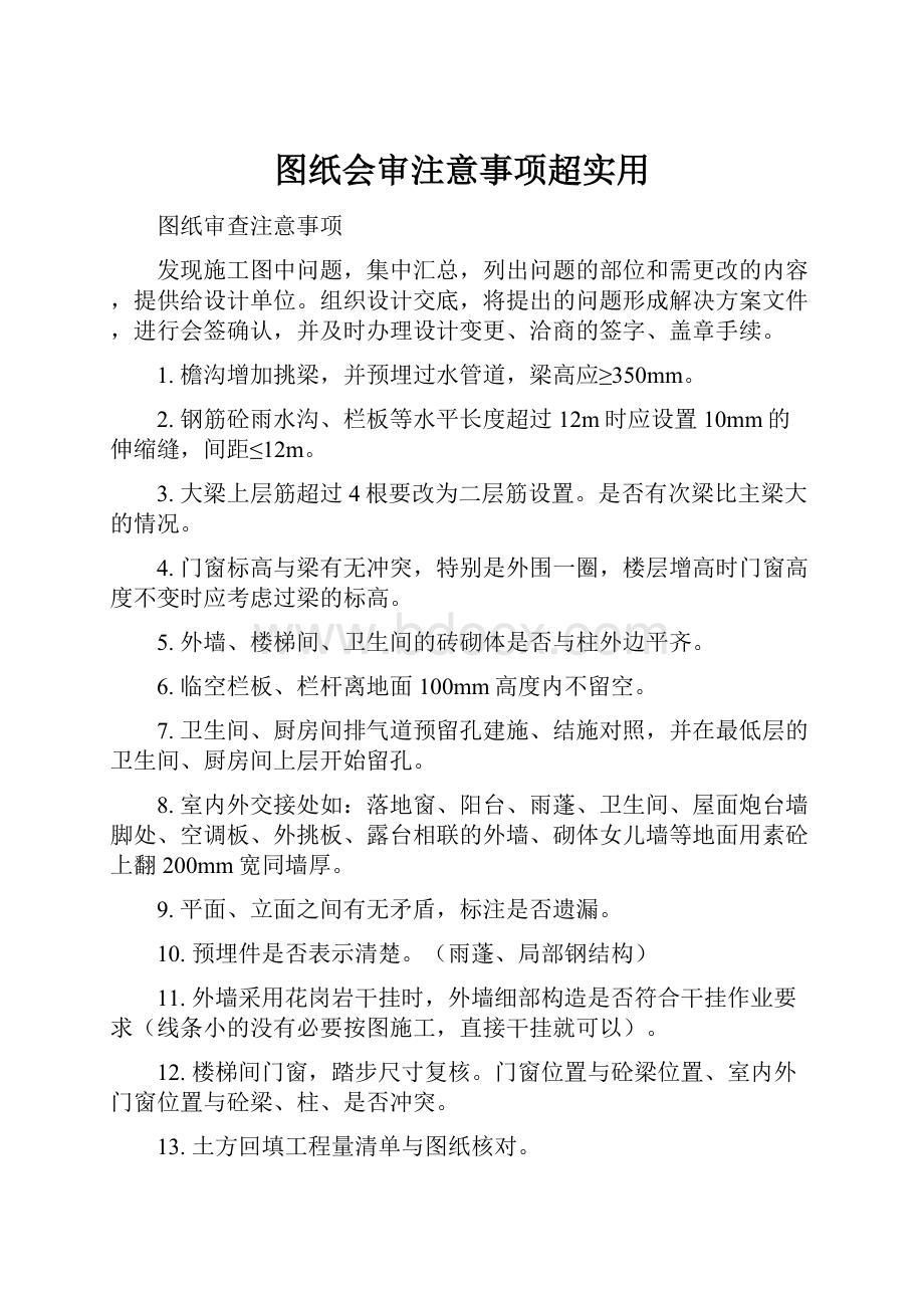 图纸会审注意事项超实用.docx