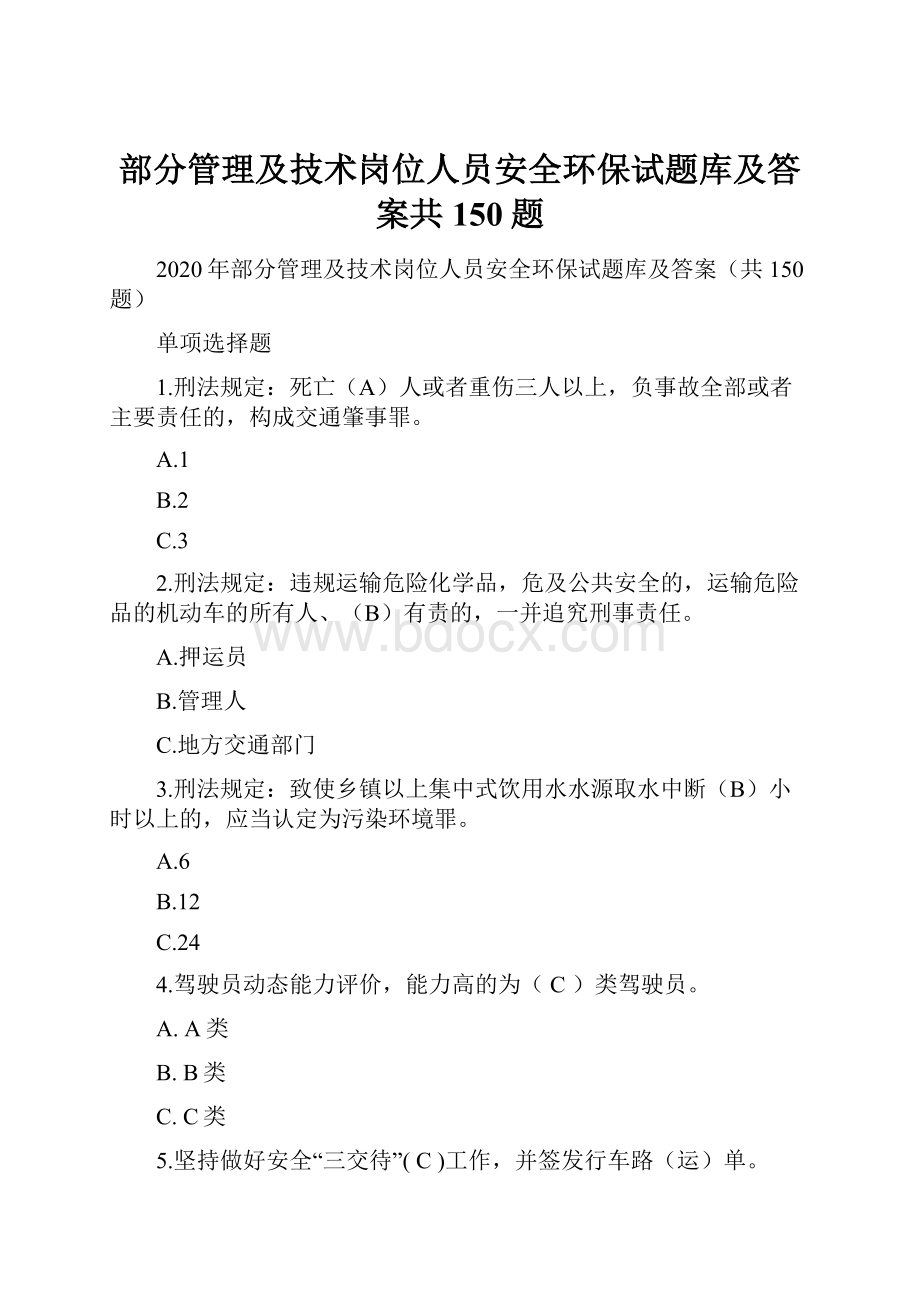 部分管理及技术岗位人员安全环保试题库及答案共150题.docx_第1页