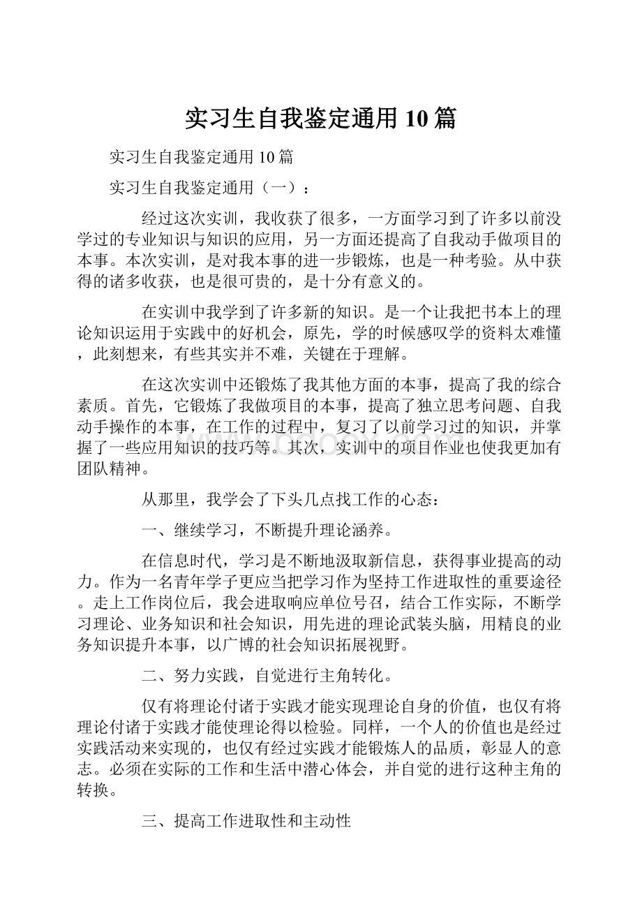 实习生自我鉴定通用10篇.docx_第1页